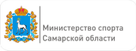 Министерство спорта Самарской области
