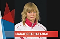 Макарова Наталья